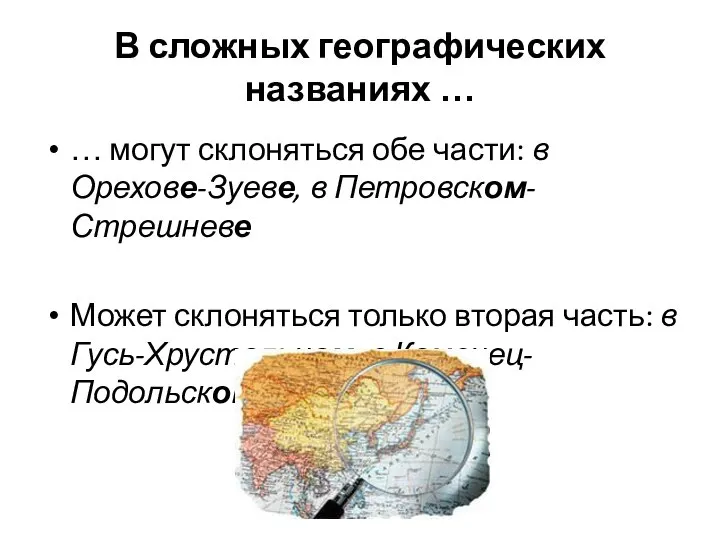 В сложных географических названиях … … могут склоняться обе части: в