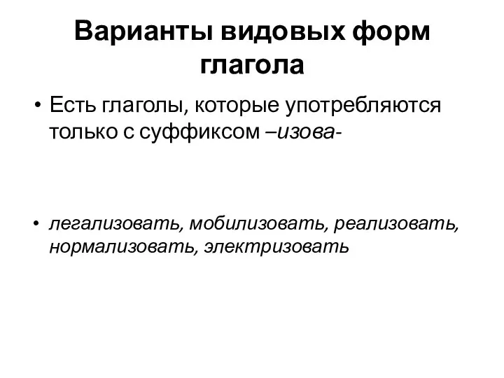 Варианты видовых форм глагола Есть глаголы, которые употребляются только с суффиксом