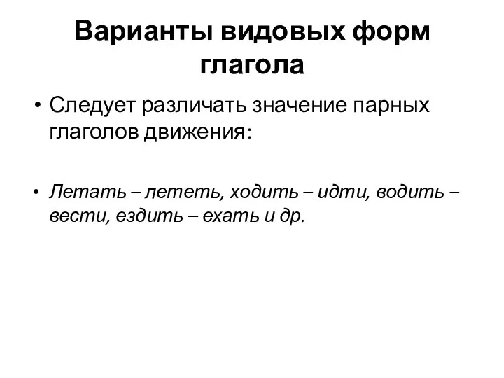 Варианты видовых форм глагола Следует различать значение парных глаголов движения: Летать