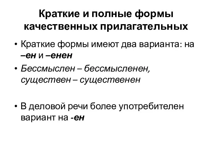 Краткие и полные формы качественных прилагательных Краткие формы имеют два варианта: