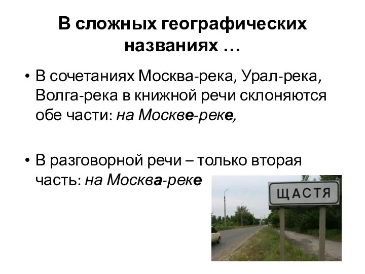 В сложных географических названиях … В сочетаниях Москва-река, Урал-река, Волга-река в