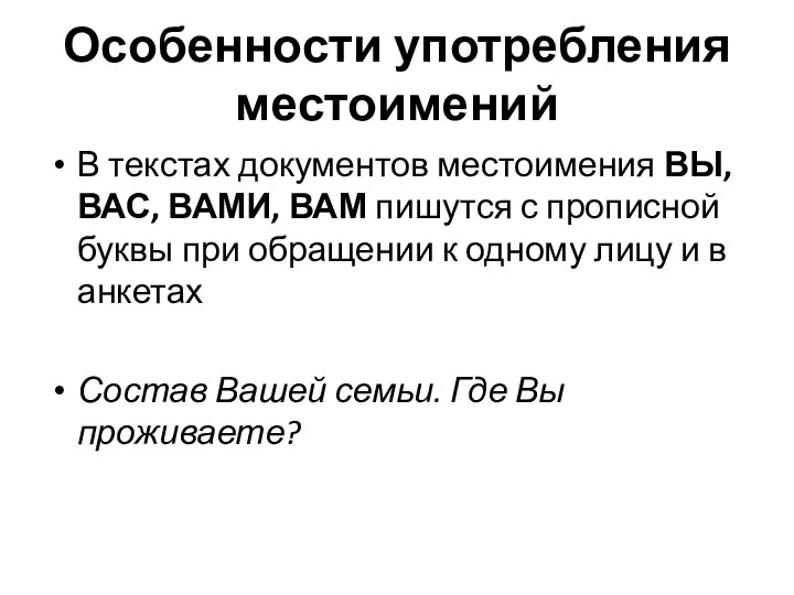 Особенности употребления местоимений В текстах документов местоимения ВЫ, ВАС, ВАМИ, ВАМ