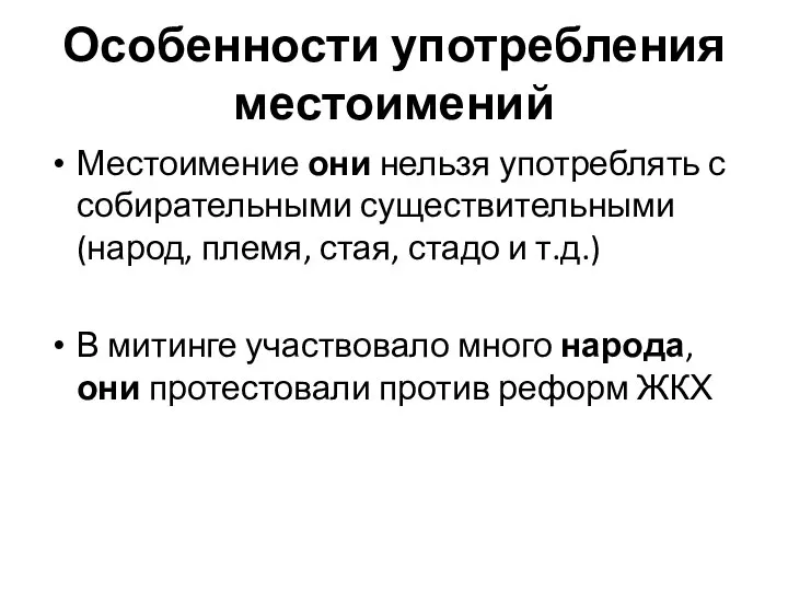 Особенности употребления местоимений Местоимение они нельзя употреблять с собирательными существительными (народ,