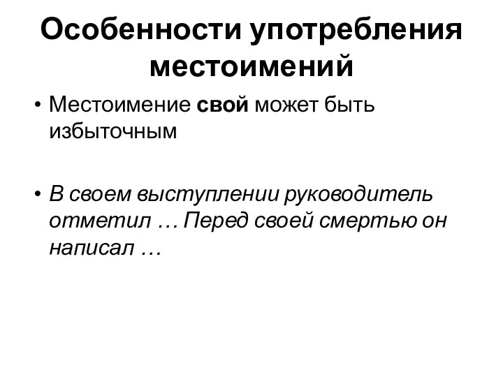 Особенности употребления местоимений Местоимение свой может быть избыточным В своем выступлении