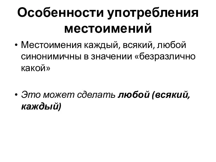 Особенности употребления местоимений Местоимения каждый, всякий, любой синонимичны в значении «безразлично