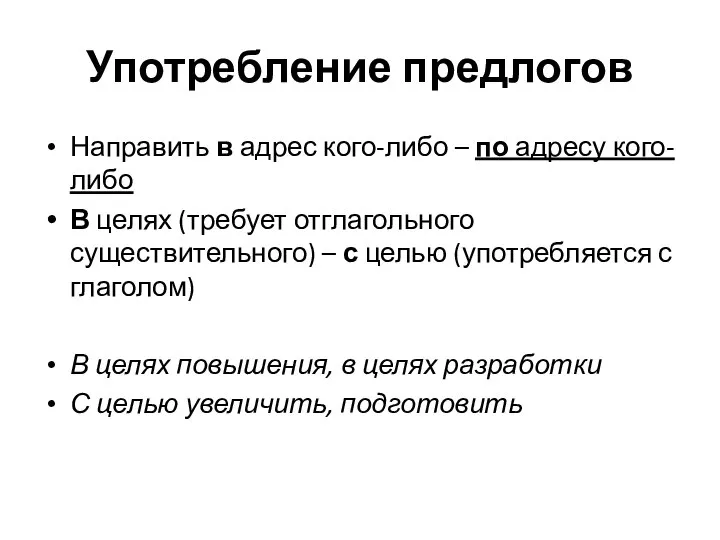 Употребление предлогов Направить в адрес кого-либо – по адресу кого-либо В