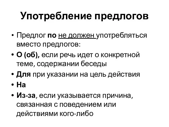 Употребление предлогов Предлог по не должен употребляться вместо предлогов: О (об),