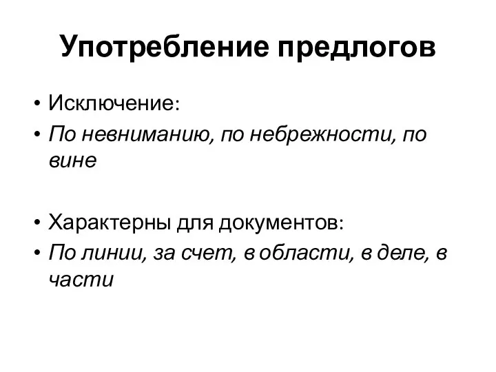 Употребление предлогов Исключение: По невниманию, по небрежности, по вине Характерны для