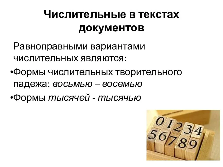 Числительные в текстах документов Равноправными вариантами числительных являются: Формы числительных творительного