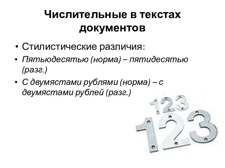 Числительные в текстах документов Стилистические различия: Пятьюдесятью (норма) – пятидесятью (разг.)