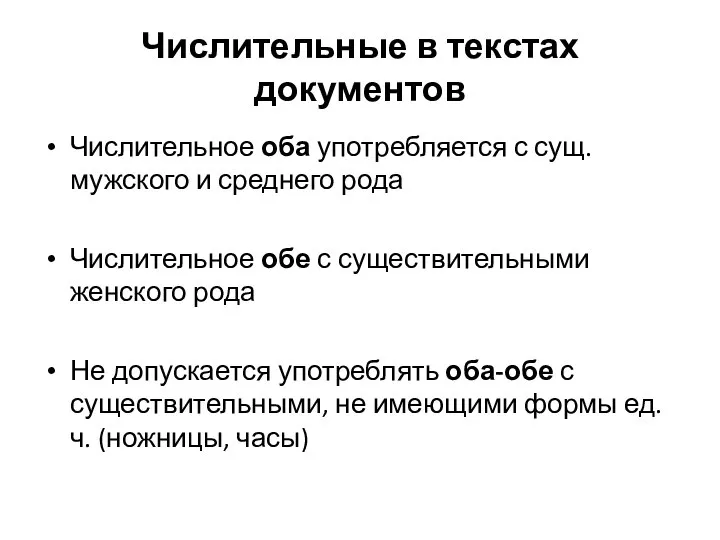 Числительные в текстах документов Числительное оба употребляется с сущ. мужского и