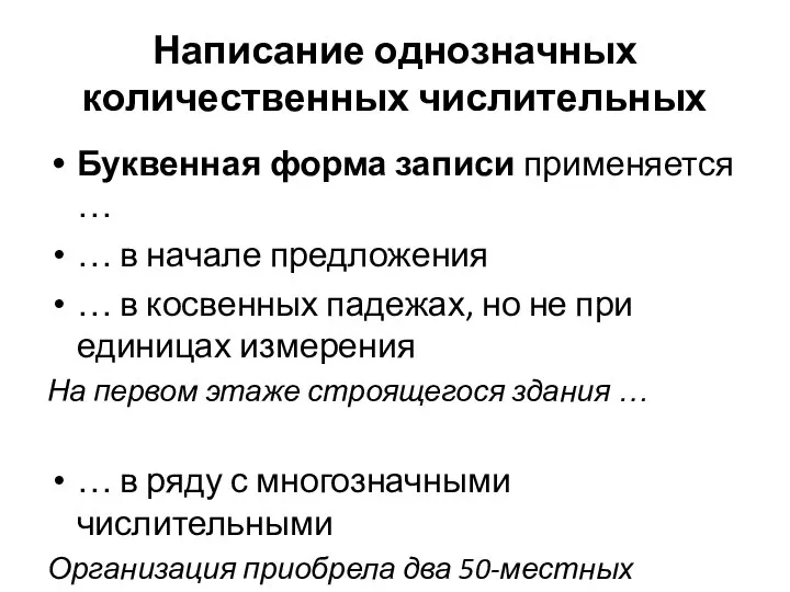 Написание однозначных количественных числительных Буквенная форма записи применяется … … в