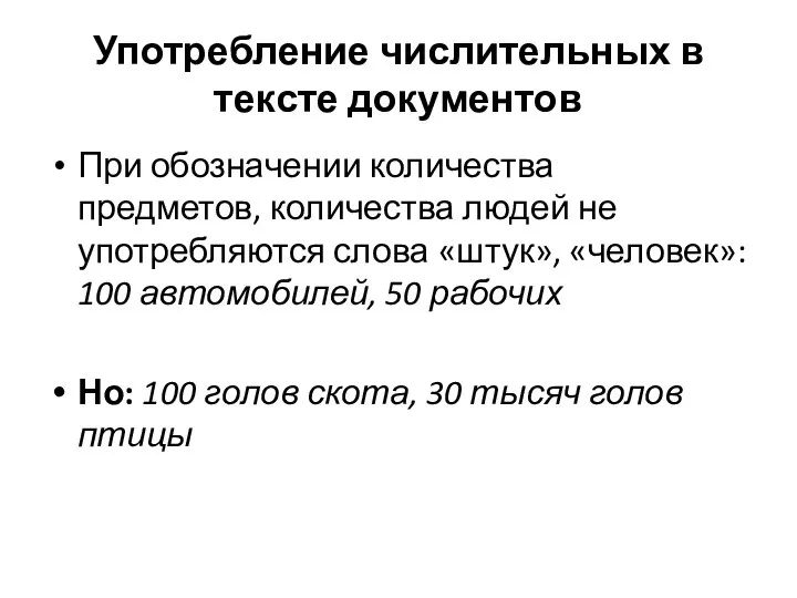 Употребление числительных в тексте документов При обозначении количества предметов, количества людей