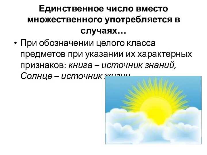 Единственное число вместо множественного употребляется в случаях… При обозначении целого класса