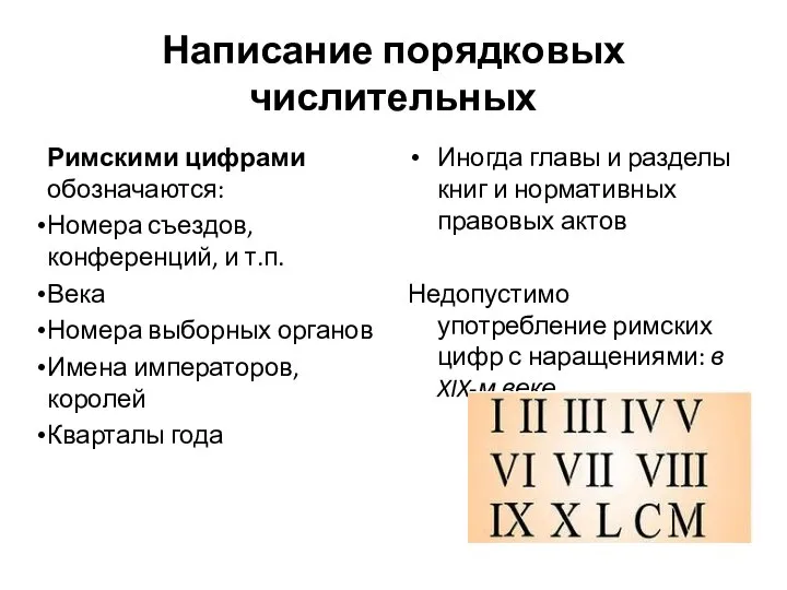 Написание порядковых числительных Римскими цифрами обозначаются: Номера съездов, конференций, и т.п.