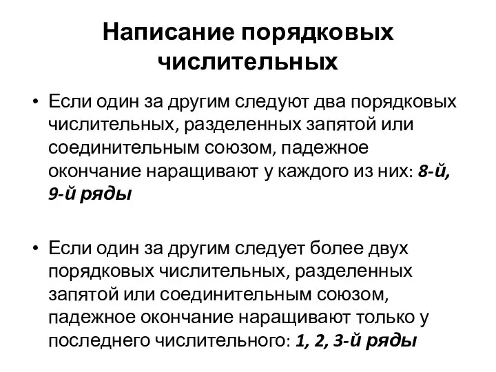 Написание порядковых числительных Если один за другим следуют два порядковых числительных,