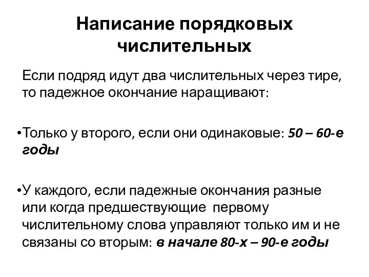 Написание порядковых числительных Если подряд идут два числительных через тире, то