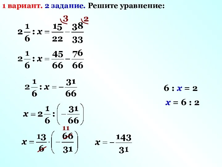 1 вариант. 2 задание. Решите уравнение: 3 2 6 : х