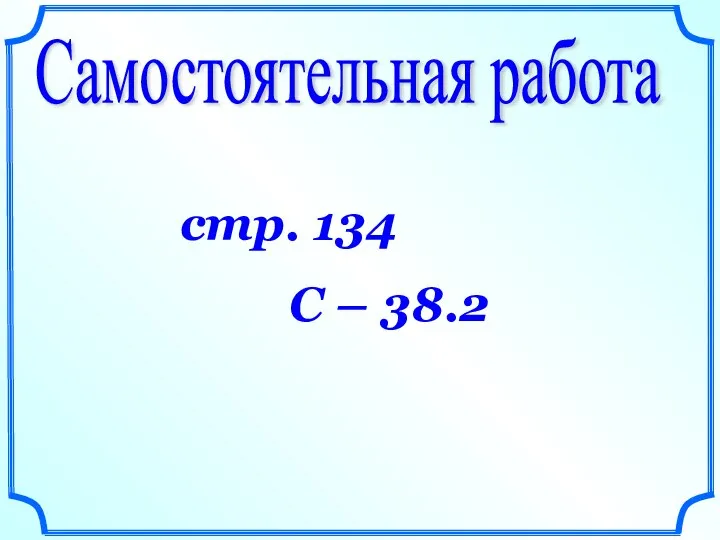 Самостоятельная работа стр. 134 С – 38.2