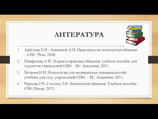 ЛИТЕРАТУРА Арбузова Е.Н., Анисимов А.И. Практикум по психологии общения. – СПб.: