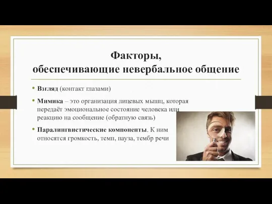 Факторы, обеспечивающие невербальное общение Взгляд (контакт глазами) Мимика – это организация