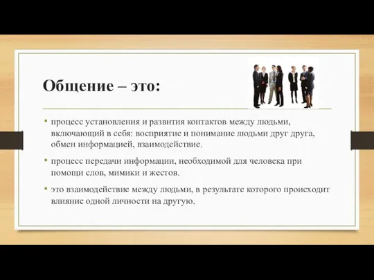 Общение – это: процесс установления и развития контактов между людьми, включающий