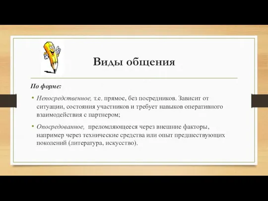 Виды общения По форме: Непосредственное, т.е. прямое, без посредников. Зависит от