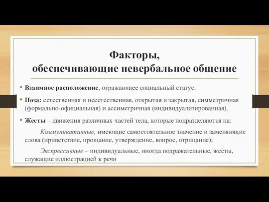 Факторы, обеспечивающие невербальное общение Взаимное расположение, отражающее социальный статус. Поза: естественная