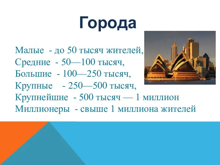 Малые - до 50 тысяч жителей, Средние - 50—100 тысяч, Большие