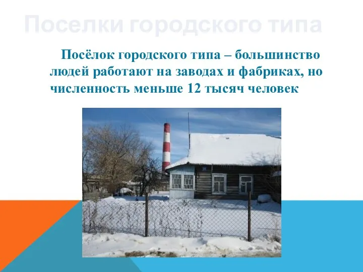 Посёлок городского типа – большинство людей работают на заводах и фабриках,