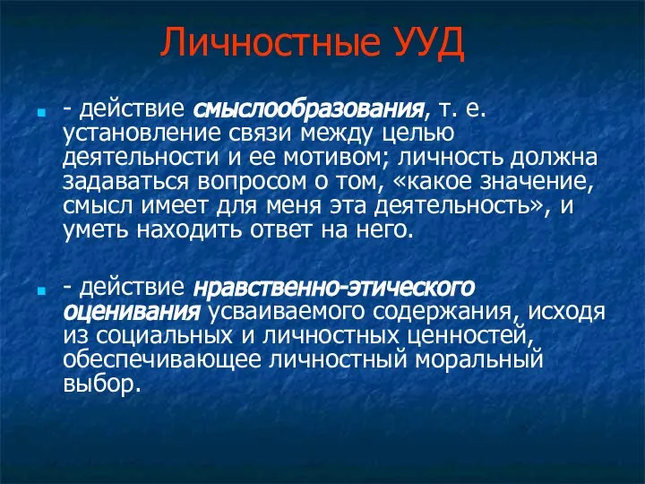 Личностные УУД - действие смыслообразования, т. е. установление связи между целью