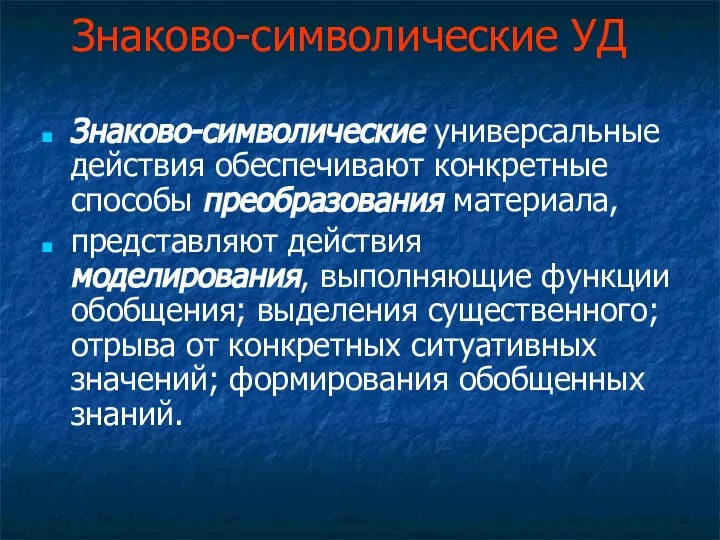 Знаково-символические УД Знаково-символические универсальные действия обеспечивают конкретные способы преобразования материала, представляют