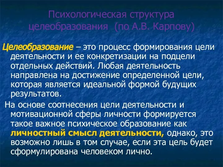 Психологическая структура целеобразования (по А.В. Карпову) Целеобразование – это процесс формирования