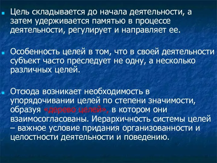 Цель складывается до начала деятельности, а затем удерживается памятью в процессе