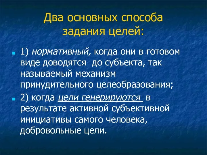 Два основных способа задания целей: 1) нормативный, когда они в готовом