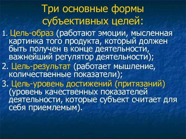 Три основные формы субъективных целей: 1. Цель-образ (работают эмоции, мысленная картинка