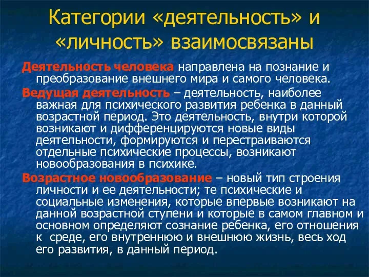 Категории «деятельность» и «личность» взаимосвязаны Деятельность человека направлена на познание и