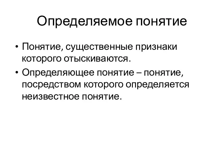 Определяемое понятие Понятие, существенные признаки которого отыскиваются. Определяющее понятие – понятие, посредством которого определяется неизвестное понятие.