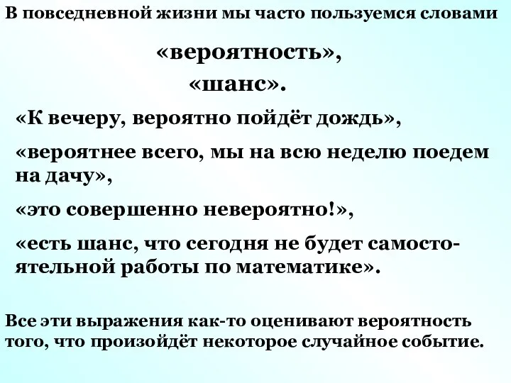 «вероятность», В повседневной жизни мы часто пользуемся словами «шанс». «К вечеру,