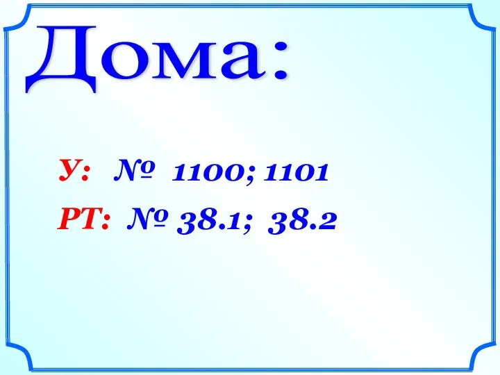 Дома: У: № 1100; 1101 РТ: № 38.1; 38.2