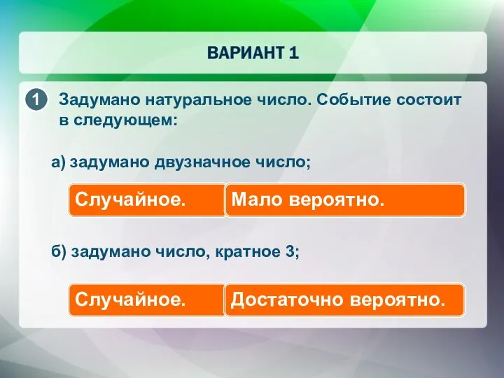 Задумано натуральное число. Событие состоит в следующем: а) задумано двузначное число;