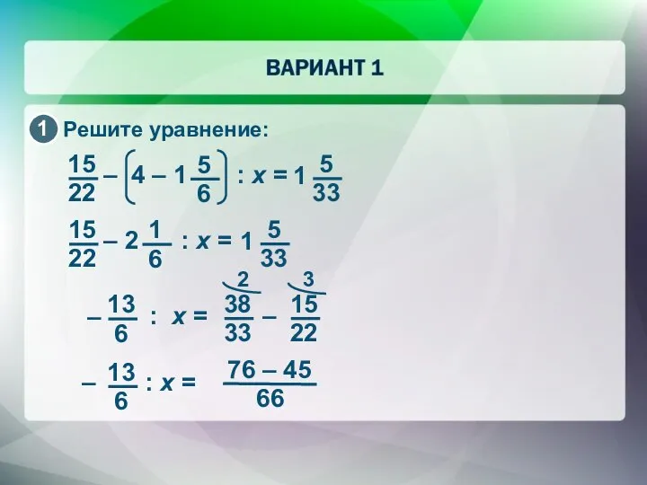 76 – 45 66 : x = – Решите уравнение: –