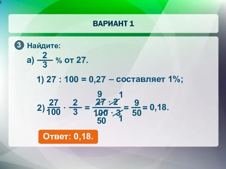 Найдите: 1) 27 : 100 = 0,27 – составляет 1%; 9