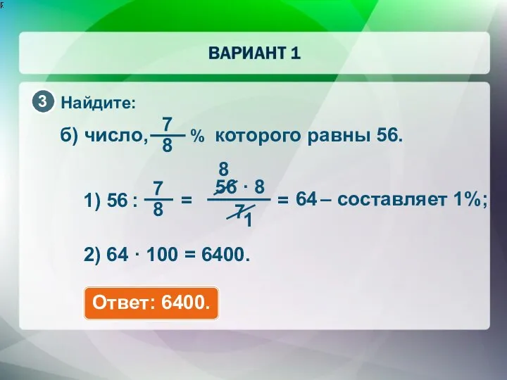 Найдите: 2) 64 · 100 = 6400. – составляет 1%; 8 1 64 Ответ: 6400.