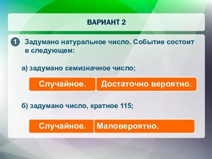 Задумано натуральное число. Событие состоит в следующем: а) задумано семизначное число;