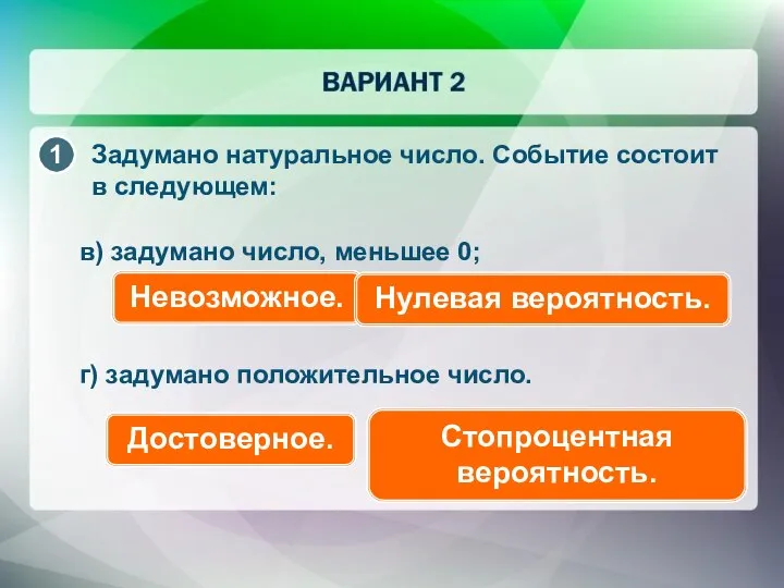 Задумано натуральное число. Событие состоит в следующем: в) задумано число, меньшее