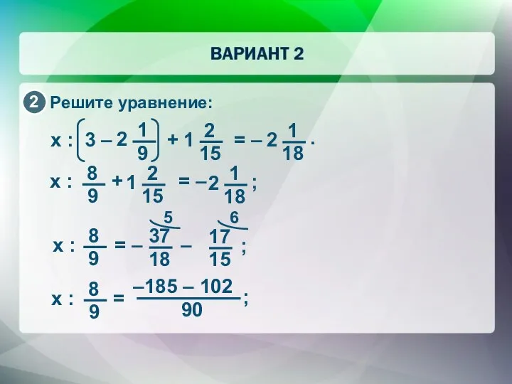 ; 5 6 90 Решите уравнение: –185 – 102 ;