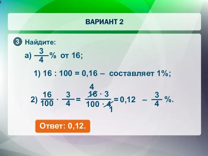 Найдите: 1) 16 : 100 = 0,16 – составляет 1%; 4 1 Ответ: 0,12.