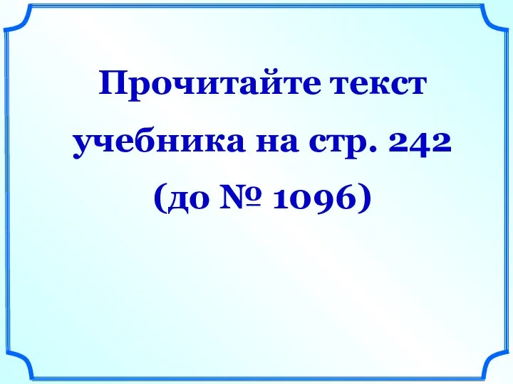 Прочитайте текст учебника на стр. 242 (до № 1096)