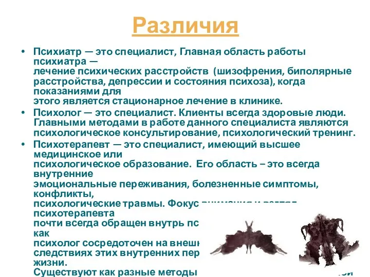 Различия Психиатр — это специалист, Главная область работы психиатра — лечение